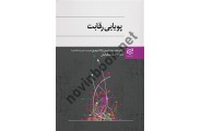 پویایی رقابت دکتر معصومه حسین زاده شهری ، انتشارات ادیبان روز